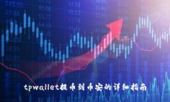 tpwallet提币到币安的详细指