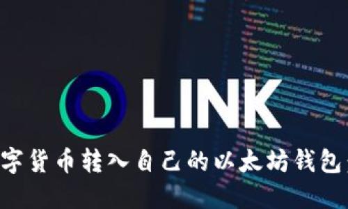 如何将数字货币转入自己的以太坊钱包：详细指南