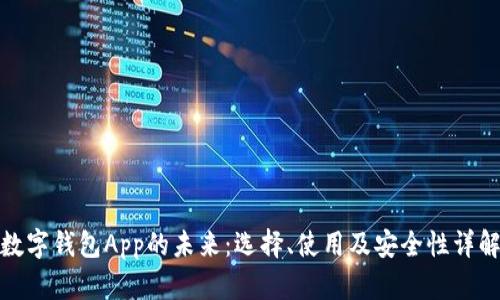 数字钱包App的未来：选择、使用及安全性详解