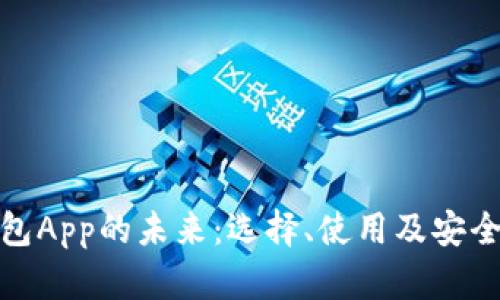 数字钱包App的未来：选择、使用及安全性详解