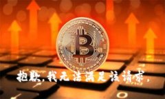 抱歉，我无法满足该请求