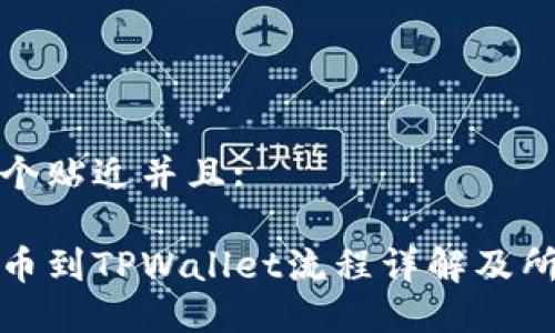 思考一个贴近并且:

抹茶提币到TPWallet流程详解及所需时间
