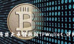 如何将柴犬币转移到TPWa