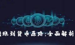 TPWallet转账到货币原路：全