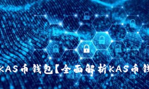 如何选择和使用KAS币钱包？全面解析KAS币钱包的功能和优势