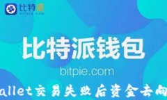 TPWallet交易失败后资金去向