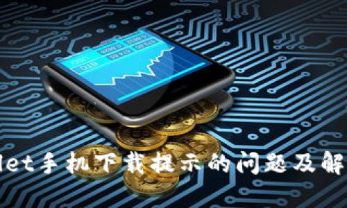 TPWallet手机下载提示的问题及解决方案