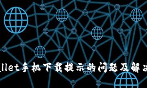 TPWallet手机下载提示的问题及解决方案