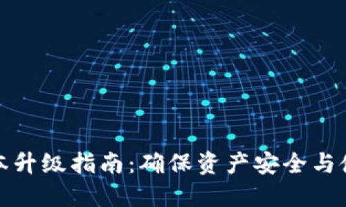 TP冷钱包版本升级指南：确保资产安全与使用体验提升