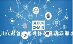 TPWallet无法连接网络的原因