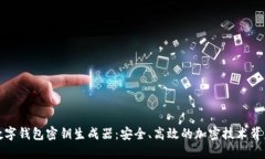 数字钱包密钥生成器：安