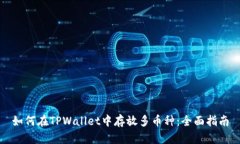 如何在TPWallet中存放多币种