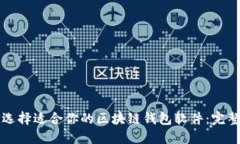 如何选择适合你的区块链