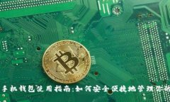 比特币手机钱包使用指南