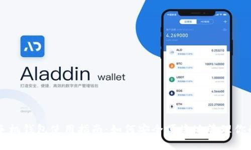 比特币手机钱包使用指南：如何安全便捷地管理你的比特币