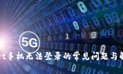 tpwallet手机无法登录的常见问题与解决办法