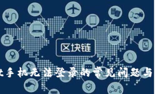 tpwallet手机无法登录的常见问题与解决办法