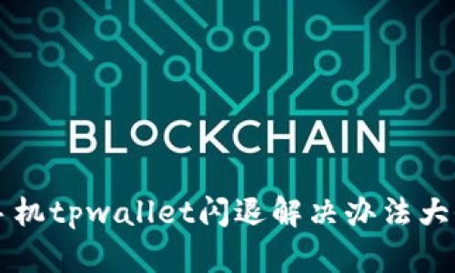 手机tpwallet闪退解决办法大全