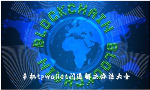 手机tpwallet闪退解决办法大全