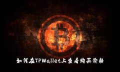 如何在TPWallet上查看购买价