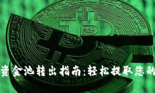 tpwallet资金池转出指南：轻松提取您的数字资产