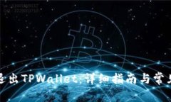 如何顺利退出TPWallet：详细