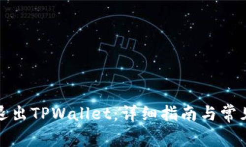 如何顺利退出TPWallet：详细指南与常见问题解答