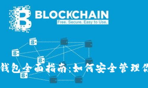 比特币电子钱包全面指南：如何安全管理你的数字货币