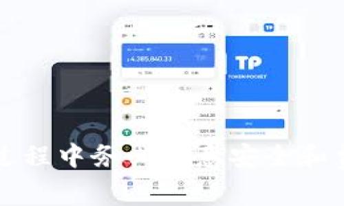   如何在TPWallet上卖掉数字货币？详细指南和常见问题解答 / 

 guanjianci TPWallet, 数字货币, 卖币 /guanjianci 

在现代数字货币的交易环境中，TPWallet作为一个安全、便捷的数字货币钱包，吸引了大量用户。然而，面对持有的不同币种，许多用户会遇到一个问题：如何将这些币种卖掉？在下面的内容中，我们将为您提供详细的指南，并解答一些常见问题，帮助您更好地使用TPWallet。

一、TPWallet简介
TPWallet是一个多币种钱包，支持多种资产的存储、发送和接收。它因其安全性和易用性受到许多用户的喜爱。用户可以通过TPWallet管理他们的私钥，确保资产的安全。此外，TPWallet还支持去中心化交易，用户可以直接在钱包内进行交易。

二、在TPWallet上卖币的流程
在TPWallet上卖币的流程相对简单，用户只需按照以下步骤操作即可：

1. **打开TPWallet应用**：首先，确保您已经安装了TPWallet，并且使用您个人的账户进行登录。

2. **选择要卖出的币种**：在主界面上，您将看到您目前所持有的数字货币列表。点击您想出售的币种。

3. **点击“卖出”选项**：在币种详情页面，有多个选项可供选择，包括“转账”、“卖出”、“交易”等，选择“卖出”。

4. **输入出售数量**：在弹出的窗口中，您需要输入您想要出售的币种数量。注意，您出售的数量不能超过您账户中所持有的数量。

5. **选择交易市场**：TPWallet支持多种交易市场，您可以选择一个适合的市场进行交易。一般来说，流动性较强的市场更能保证您卖出的顺利进行。

6. **确认交易信息**：在提交交易之前，请仔细核对交易信息，包括出售的币种、数量、市场及交易费用等。

7. **提交交易**：确认无误后，点击提交，您的交易将会被处理。您可以在交易记录中查看交易状态。

三、TPWallet卖币时的费用问题
在进行数字货币交易时，用户往往需要考虑费用问题。TPWallet在卖币时会收取一定的手续费，这通常与您所选的交易市场、币种及交易量有关。一般来说，流动性较高的市场手续费相对较低，而新币种或小众市场的手续费可能更高。

用户在卖币前，建议查看当前市场的交易费用，这样能够更清晰地了解到自己的潜在收益。同时，TPWallet也会时不时地对其交易费用进行调整，因此保持关注相关公告也是非常重要的。

四、TPWallet卖币的安全性
安全性是TPWallet的一大特点。在用户进行交易时，TPWallet提供了多重安全保障措施。首先，TPWallet会加密用户的数据，并采用最新的区块链技术保障交易的透明和安全。而且，用户在进行任何交易前，都需要进行身份验证，确保账户的安全。

另外，TPWallet会定期进行系统维护和升级，修复已知的安全漏洞，确保用户的资产不受威胁。因此，用户在使用TPWallet时，可以相对放心地进行买卖交易。

五、常见问题解答
为了帮助广大用户更好地使用TPWallet，我们总结了一些常见问题，并进行详细解答。

问题1：如果我卖币之后没有收到资金，应该怎么办？
如果您在TPWallet上成功卖出币种后，发现没有收到资金，请首先检查交易记录。如果交易状态显示已完成，但仍然没有资金到账，您可以采取以下措施：

1. **确认目标地址**：确保您在出售时输入的钱包地址是准确的。错误的地址将导致资金丢失。

2. **查看交易手续费**：有时交易费会影响到账时间，尤其是在网络拥堵时。如果交易费用设置过低，可能会导致交易延迟。

3. **联系TPWallet客服**：如果以上方法都无法解决问题，可以联系TPWallet的客服。提供交易编号和相关信息，客服人员会帮助您查询资金问题。

问题2：我是新手，如何能更好地学习数字货币知识？
学习数字货币知识是每个新手投资者的重要任务。以下是一些学习资源和方法：

1. **在线课程**：可以在知名的教育平台上搜索有关数字货币的课程，从基本概念到高级交易技巧都有涉及。

2. **社区论坛**：加入一些数字货币的社区和论坛，可以与其他投资者交流，获取最新资讯和交易策略。

3. **阅读书籍和案例研究**：推荐一些关于区块链和数字货币的经典书籍，通过系统的学习来提高自己的理解。

4. **关注行业动态**：每天关注相关的新闻网站和社交媒体，了解市场动态和新的趋势。

问题3：如何保证在TPWallet上的资产安全？
用户的资产安全是最重要的。以下是一些保护资产的建议：

1. **双因素验证**：开启双因素验证，增加账户的安全性。

2. **定期更改密码**：定期更改TPWallet的密码，并确保密码复杂且不与其他账户共享。

3. **不公开私钥**：务必保管好个人的私钥，避免泄露给其他人。

4. **下载官方版本**：确保从官方网站下载TPWallet，避免下载到恶意软件。

问题4：我可以在TPWallet上进行法币交易吗？
通常情况下，TPWallet主要用于数字货币的交易和管理，但是否支持法币交易主要取决于TPWallet当前的业务范围。您可以查看TPWallet的官方网站，了解最新的支持币种和交易方式。

如果TPWallet不支持法币交易，您可以选择在其他交易所进行法币与数字货币的交易，然后再将数字货币转入TPWallet进行存储和管理。

问题5：卖出数字货币后如何进行再投资？
卖出数字货币后，用户通常会考虑如何进行再投资：

1. **研究市场**：在决定再投资前，建议先进行市场调研，了解当前流行的币种和市场走势。

2. **分散投资**：不要把所有资金投入到一个币种中，分散投资可以降低风险。

3. **设定目标和风险管理**：设定合理的投资目标，并制定相应的风险管理策略，比如止损或止盈。

4. **持续学习**：随着市场的变化，持续学习新的投资策略和知识，提升自己的投资能力。

综上所述，TPWallet作为一个便捷的数字货币钱包，其卖币流程简单明了，用户可以通过它轻松完成交易。然而，用户在交易过程中务必注意安全和费用问题，并保留良好的学习和交流习惯，以提升对数字货币市场的理解和应对能力。
