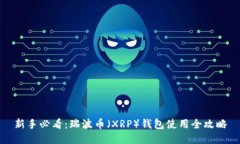 新手必看：瑞波币（XRP）