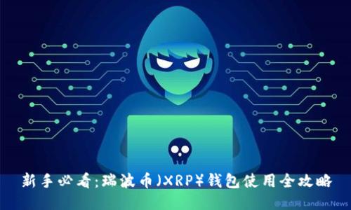 新手必看：瑞波币（XRP）钱包使用全攻略