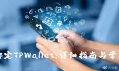 酷尔如何绑定TPWallet：详细