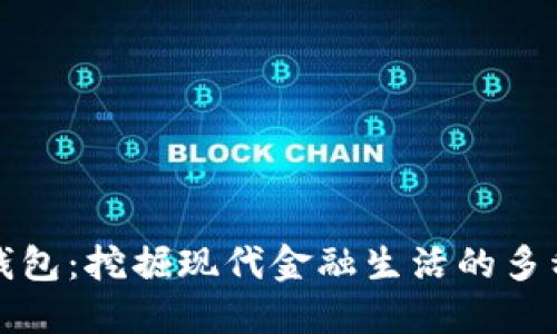 开放数字钱包：挖掘现代金融生活的多种使用场景