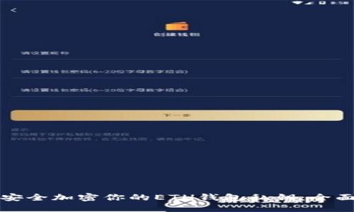 如何安全加密你的ETH钱包私钥：全面指南