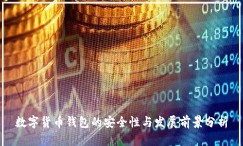数字货币钱包的安全性与发展前景分析