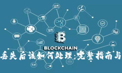 tp冷钱包丢失后该如何处理：完整指南与关键步骤