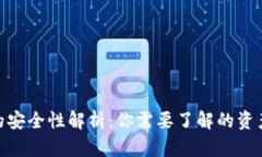 数字钱包的安全性解析：