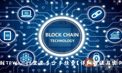提币到TPWallet需要多少手续费？详细解读与实例分析