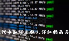 tpwallet代币如何兑换U，详