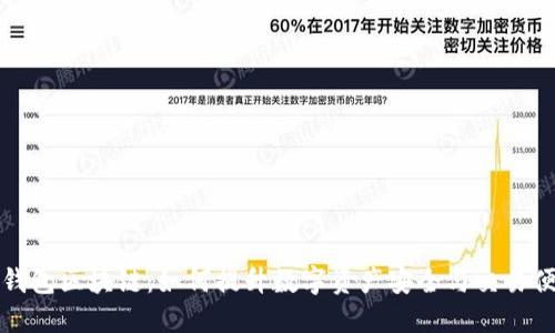 活跃钱包区块链：如何提升数字资产安全与交易便捷性