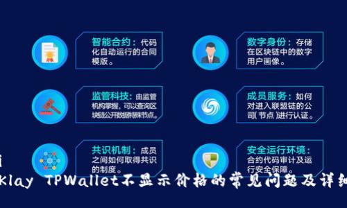boshi
解决Klay TPWallet不显示价格的常见问题及详细指南