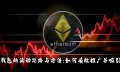数字钱包的活动思路与方
