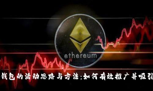 数字钱包的活动思路与方法：如何有效推广并吸引用户