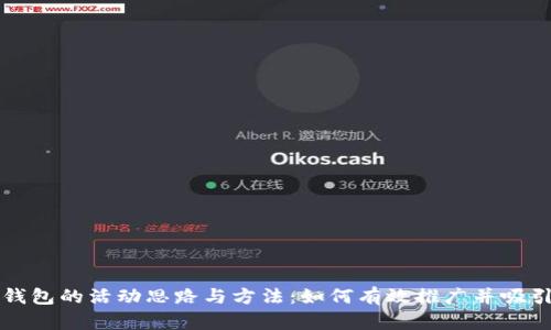 数字钱包的活动思路与方法：如何有效推广并吸引用户