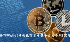 如何将TPWallet中的数字货币