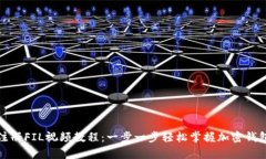 tpwallet注册FIL视频教程：一