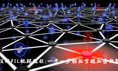 tpwallet注册FIL视频教程：一步一步轻松掌握加密钱包使用技巧