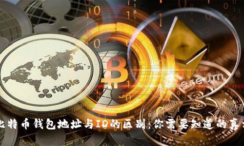比特币钱包地址与ID的区别：你需要知道的真相