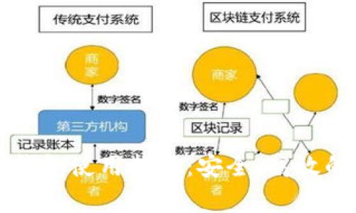 全面解析数字钱包使用指南：安全、高效的数字支付方式