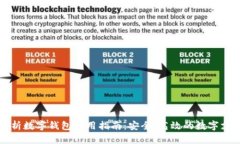 全面解析数字钱包使用指